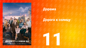Дорога к солнцу 1 сезон 11 серия