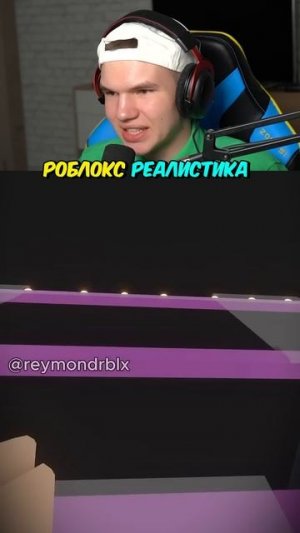 Невероятная РЕАЛИСТИКА в Роблокс!😮 #shorts #шортс #roblox #роблокс #вроблокс #lisfox #прикол #мем