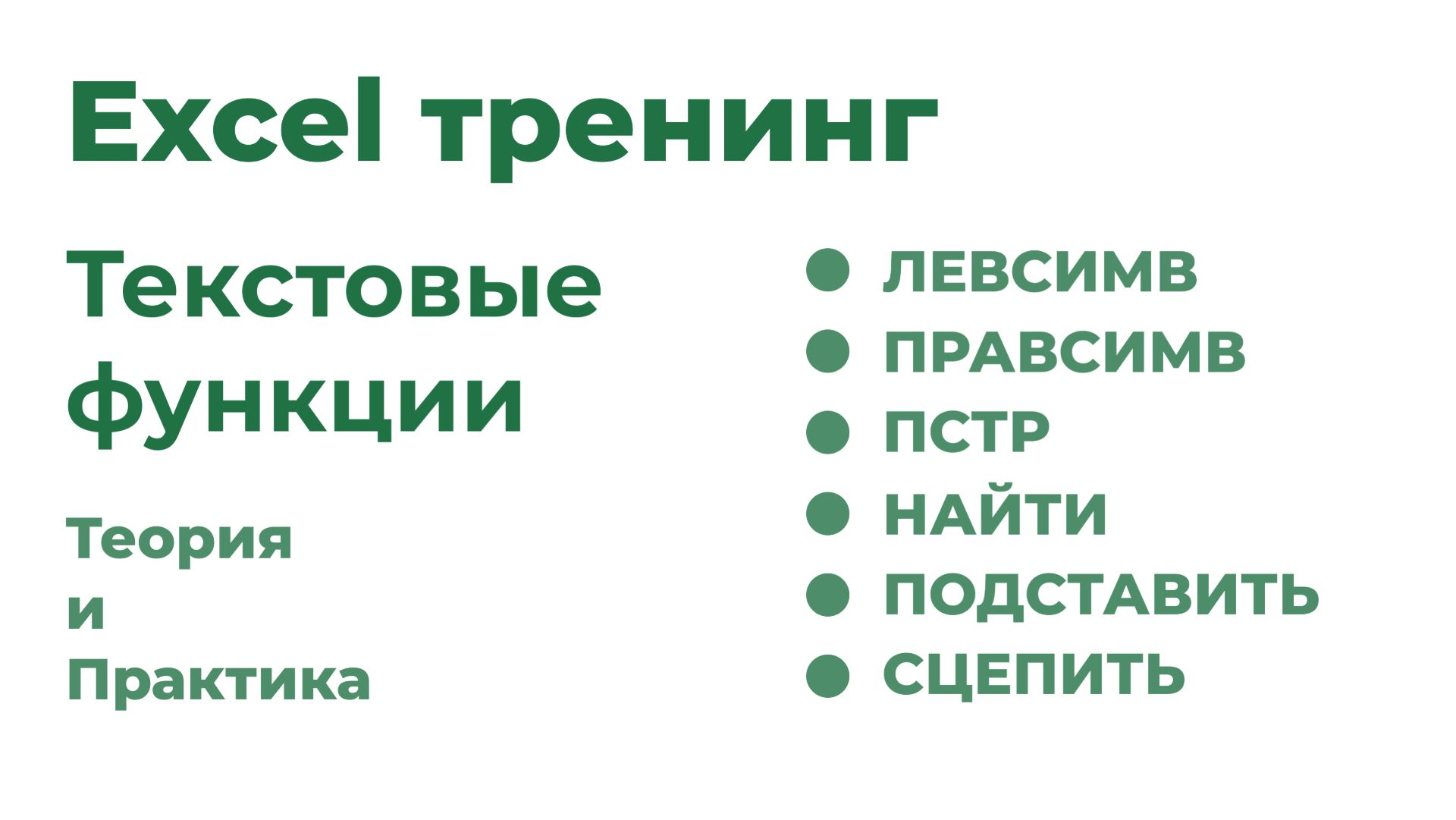 Excel тренинг. Текстовые функции смотреть онлайн