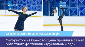Фигуристки из Орехово-Зуева прошли в финал областного фестиваля «Хрустальный лёд»