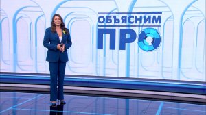 Объясним ПРО 21 января