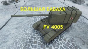Танки Блиц Thank Blitz поиграли на бабахе
