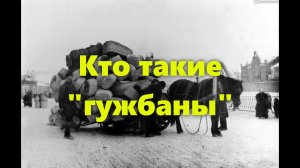 Украина сегодня и население Украины напоминают по своему поведению ломовых извозчиков (гужбанов).