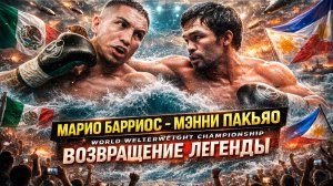 Обзор боя Мэнни Пакьяо - Марио Барриос