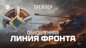 ЛИНИЯ ФРОНТА. ТРЕЙЛЕР | Мир танков