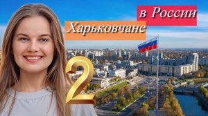 Именно так харьковчане будут жить в России