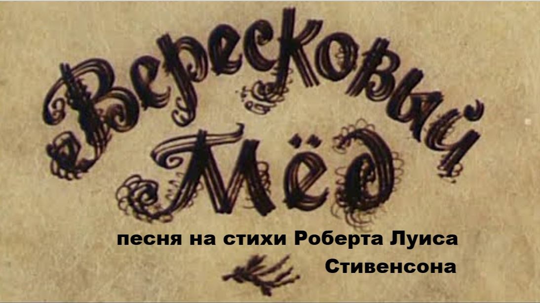 ВЕРЕСКОВЫЙ МЁД (на стихи Роберта Луиса Стивенсона) смотреть онлайн
