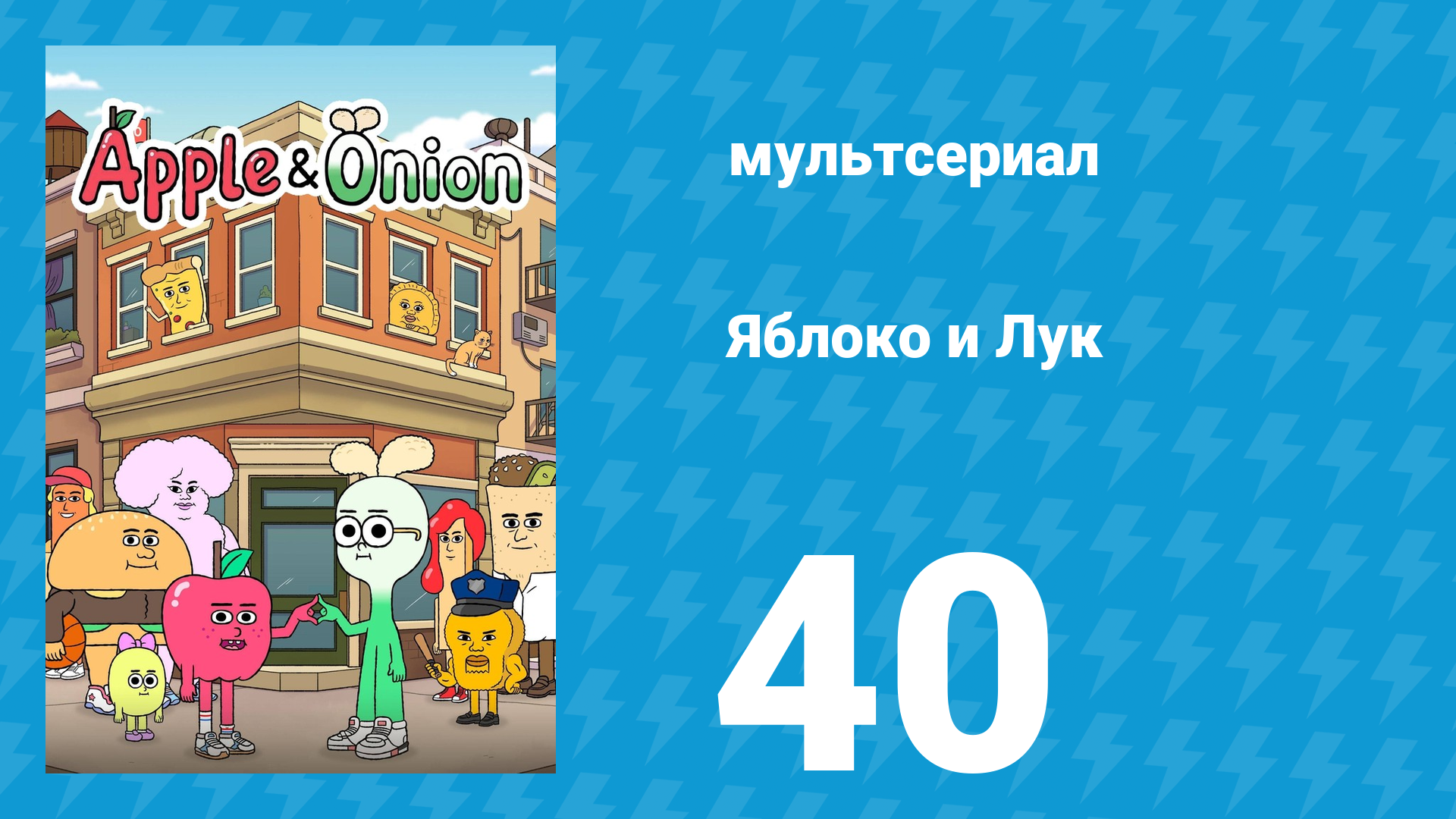 Яблоко и Лук 40 серия (мультсериал, 2018) смотреть онлайн