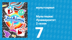 Мультяшки: Луниверситет 2 сезон 7 серия (мультсериал, 2024)