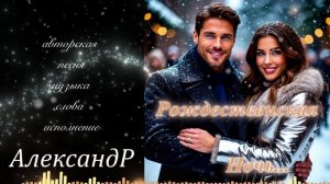 Рождественская Ночь...