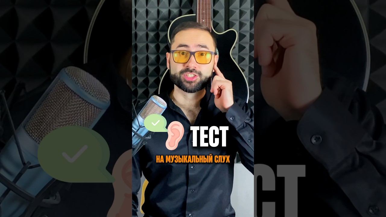 Простой тест на музыкальный слух смотреть онлайн