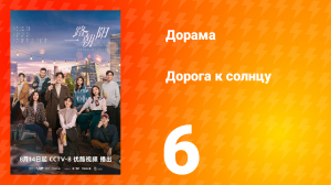 Дорога к солнцу 1 сезон 6 серия