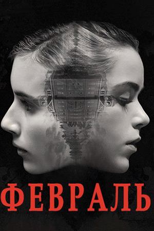 Февраль / 2015, ужасы, триллер, детектив, кино, фильм