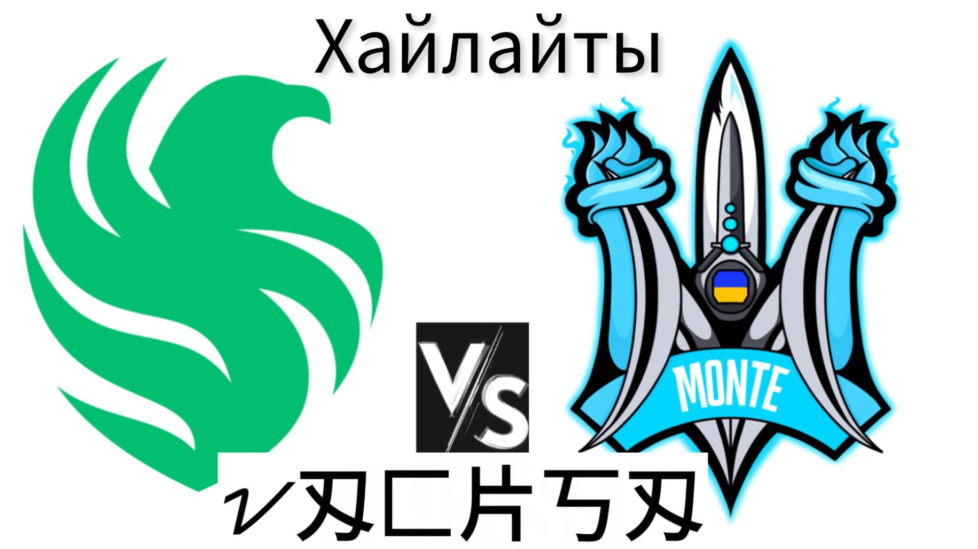 Хайлайты: Monte vs Falcons | Blast Bounty 2026 Season 1|Round 4| День 5 17.01.2026 кс2 cs2 смотреть онлайн