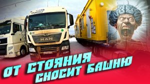 От стояния сносит башню... $1659