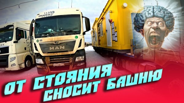 От стояния сносит башню... $1659