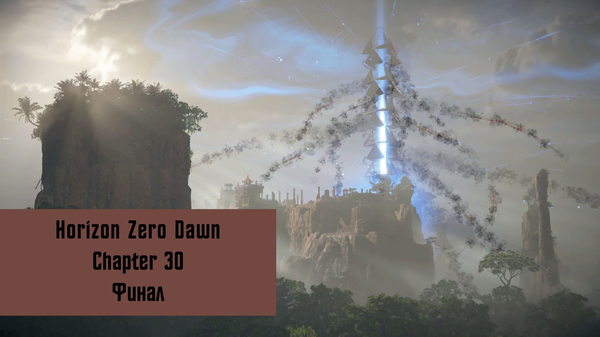 Финал | Horizon Zero Dawn Remastered | Прохождение на ПК №30