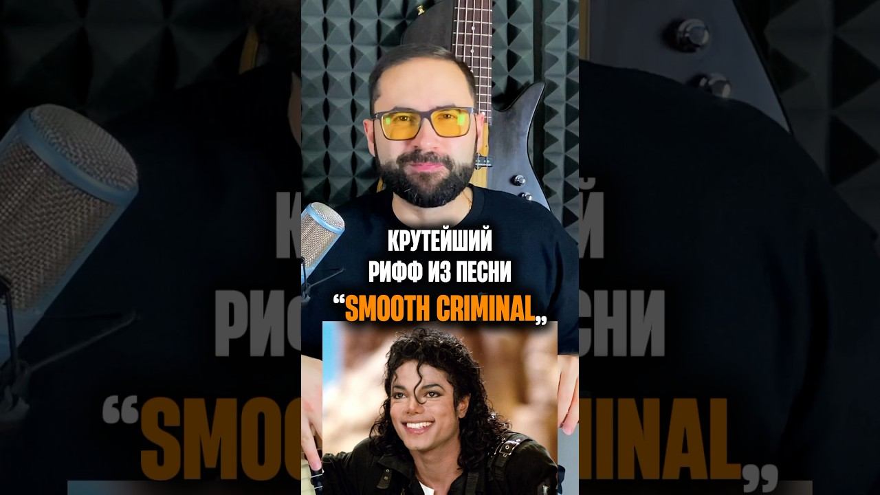Крутейший рифф из песни «Smooth Criminal» смотреть онлайн