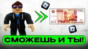 Roblox - как зарабатывают реальные деньги на самой популярной игре в мире! Разбор всех способов 2026