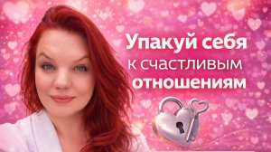 Как транслировать в мир себя настоящую для построения счастливых зрелых любовных отношений