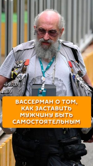 Вассерман: как заставить мужчину быть самостоятельным