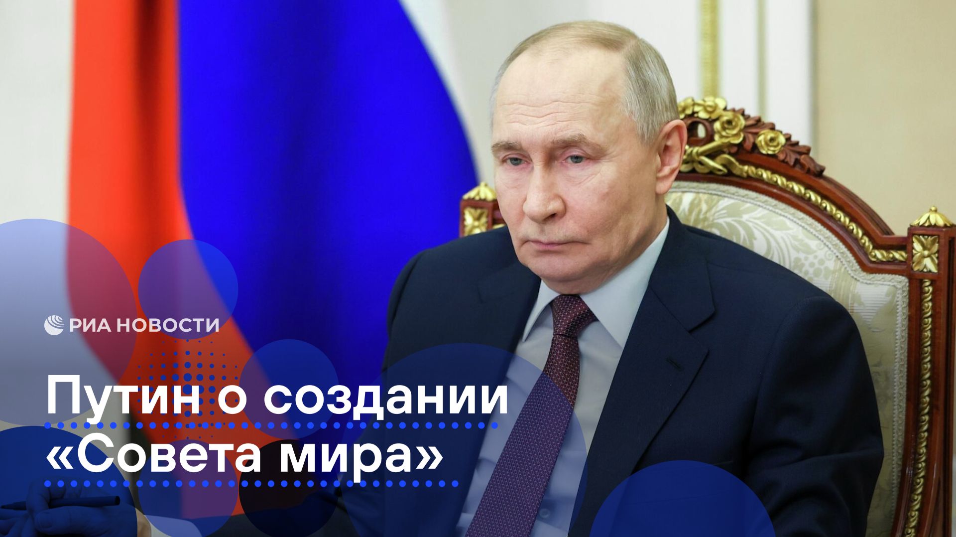 Путин о создании "Совета мира" смотреть онлайн