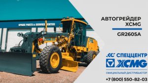 Обзор автогрейдера XCMG GR2605A — Только важное — Грейдер GR2605A.mp4