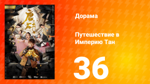 Путешествие в Империю Тан 1 сезон 36 серия