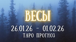 ВЕСЫ ♎ таро прогноз на неделю 26.01.26 - 01.02.26