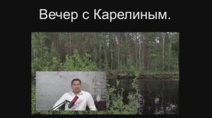 Вечера с Карелиным. Выпуск 16