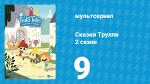 Сказки Трулли 2 сезон 9 серия (мультсериал, 2022)