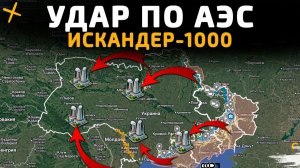 УДАР по АЭС. ИСКАНДЕР-1000 в ДЕЛЕ! Свежие Военные Сводки на СЕГОДНЯ!