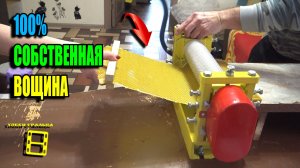 ИЗГОТОВЛЕНИЕ ВОЩИНЫ СВОИМИ РУКАМИ. КАК СДЕЛАТЬ ВОЩИНУ. ПЧЕЛОВОДСТВО 26-01