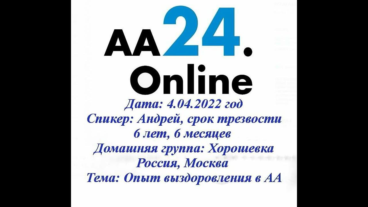 4.04.2022 Андрей, трезвый 6 лет, 6 месяцев Россия, Москва  Хорошевка ТЕМА: Опыт выздоровления в АА