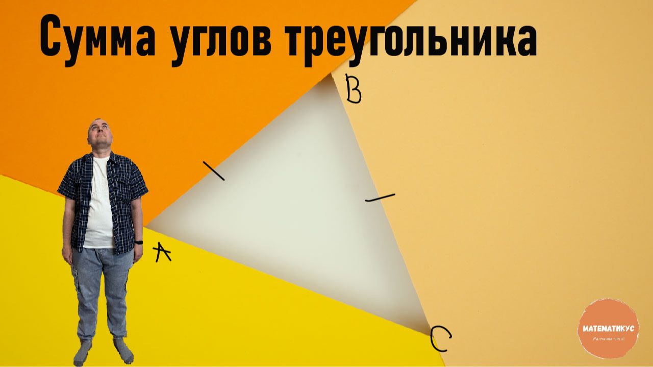 Сумма углов треугольника