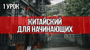 Урок 1 | Китайский для начинающих | Аудиокурсы Langme