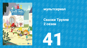 Сказки Трулли 2 сезон 41 серия (мультсериал, 2022)