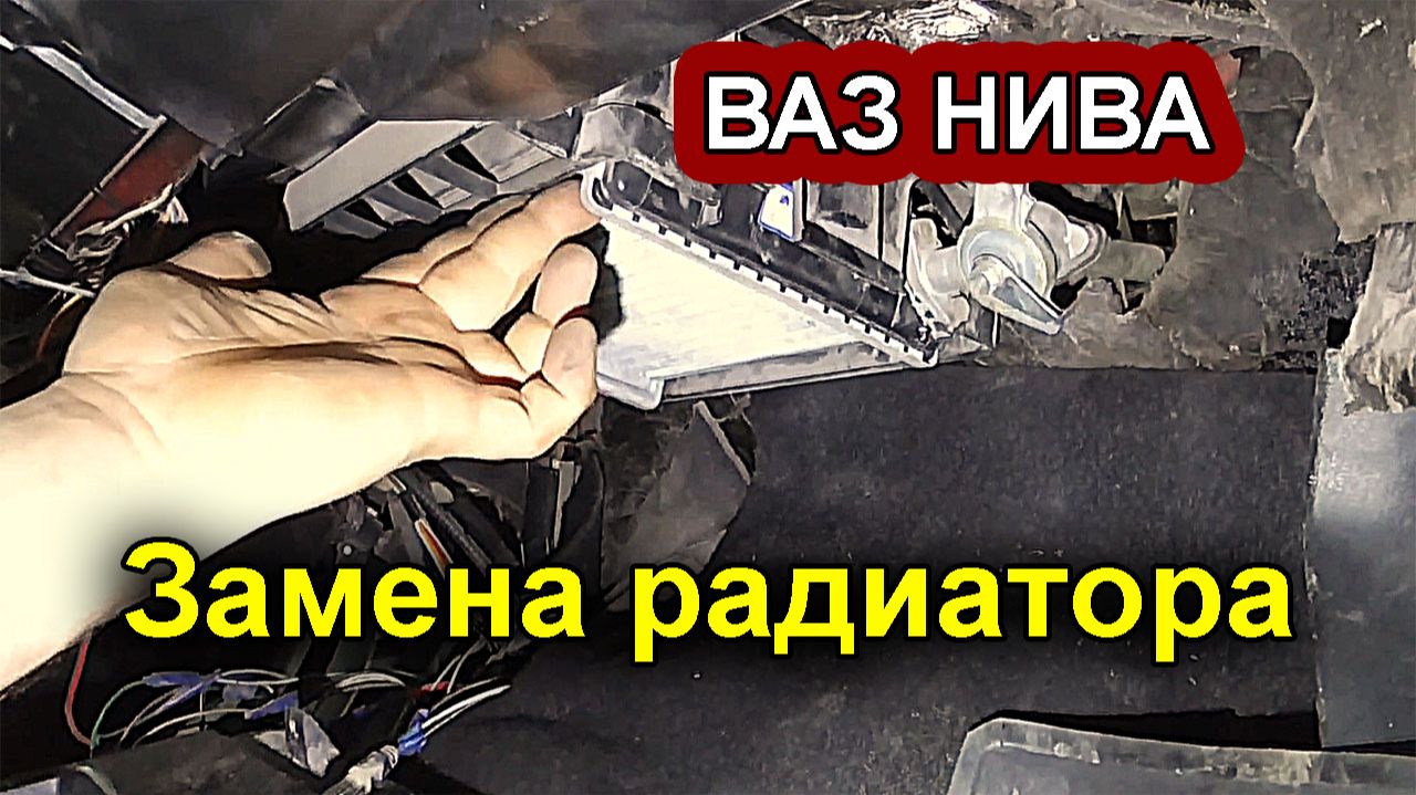 ВАЗ‑21213 Нива_ делаем теплее. Ставим мощный радиатор отопителя. смотреть онлайн