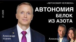 Александр Усанин: «Подарок Автономам. Новости из Китая. Ответы на вопросы»