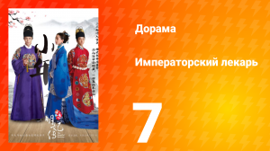 Императорский лекарь 1 сезон 7 серия