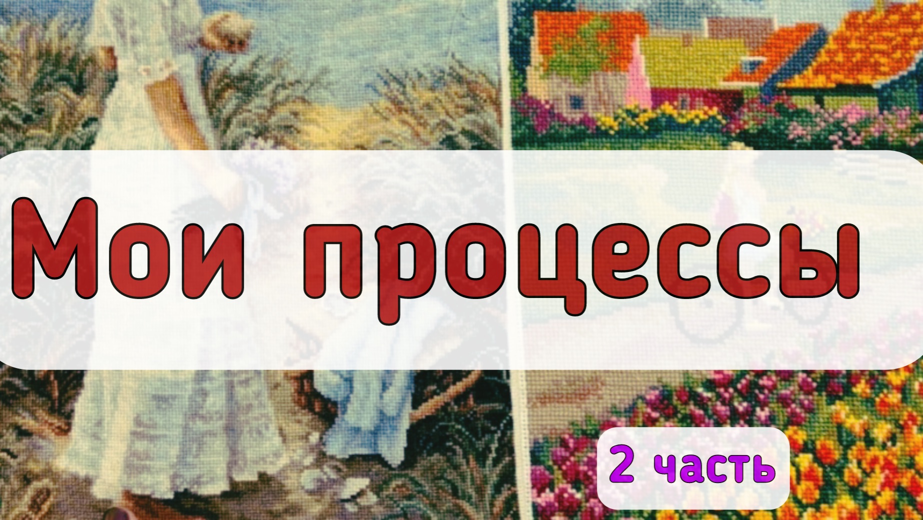Все мои процессы / вышивка крестом - 2 часть.Наборы,которые продвигала в 2025 году. смотреть онлайн