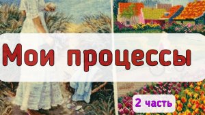 Все мои процессы / вышивка крестом - 2 часть.Наборы,которые продвигала в 2025 году.