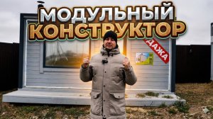 Обзор модульных продуктов: ОТ САНУЗЛА ДО ДОМА НА КОЛЁСАХ