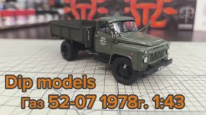ГАЗ 52-07 1978г. 1:43 Dip Models