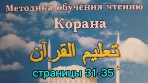 страницы 31-35 | Учебное пособие: «Методика обучения чтению Корана» | Составитель: Будунов | Таджвид