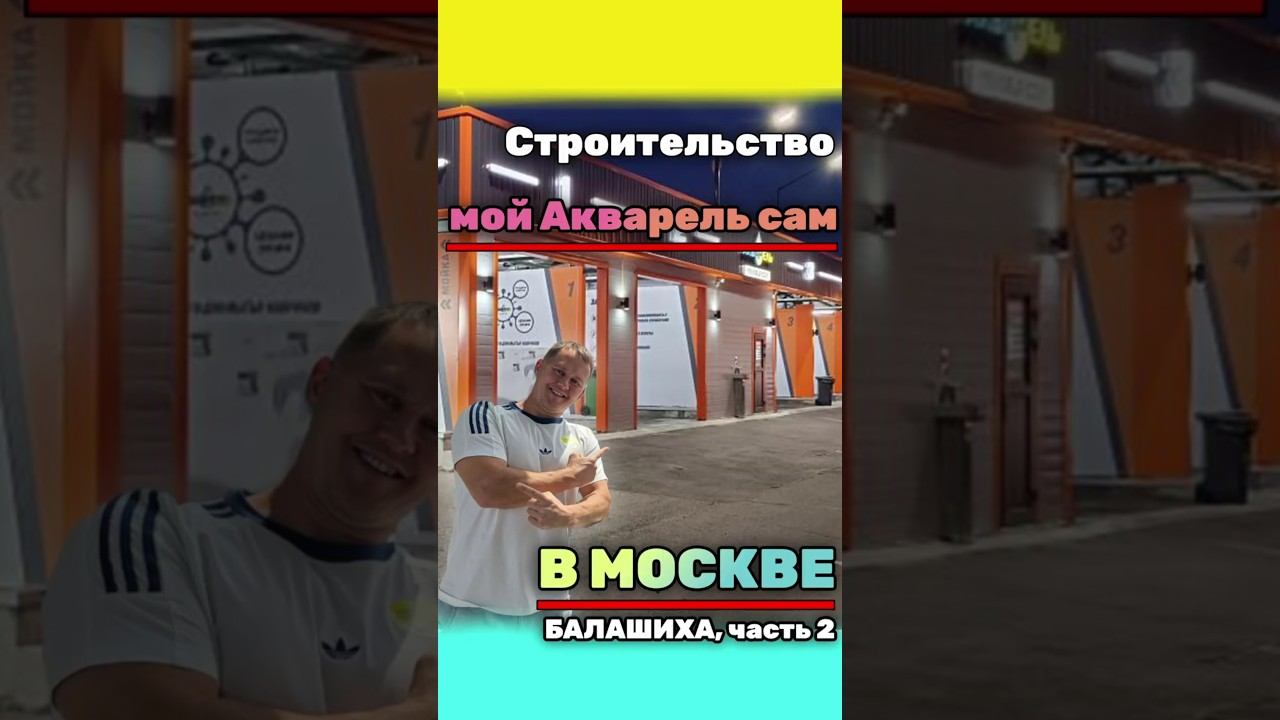 Стройка новой самомойки в Москве! (Балашиха) Часть 2.