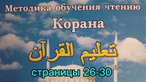 страницы 26-30 | Учебное пособие: "Методика обучения чтению Корана" | Будунов | Таджвид