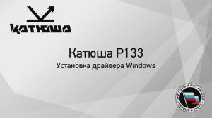 Катюша Р133 установка драйвера Windows