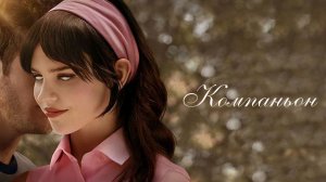 Компаньон (фильм 2025) / Companion