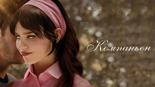 Компаньон (2025) / Companion